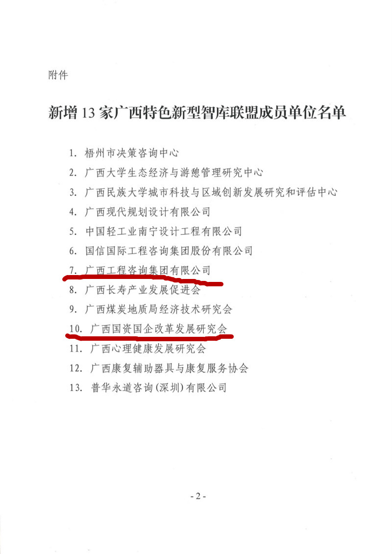 喜報！廣西工程咨詢集團和廣西國資國企改革發(fā)展研究會成為廣西智庫聯(lián)盟成員單位