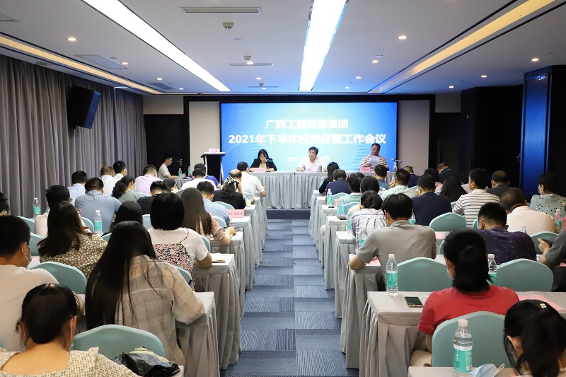 打贏下半年戰(zhàn)役l廣西工程咨詢集團召開2021年下半年投資經營工作會議