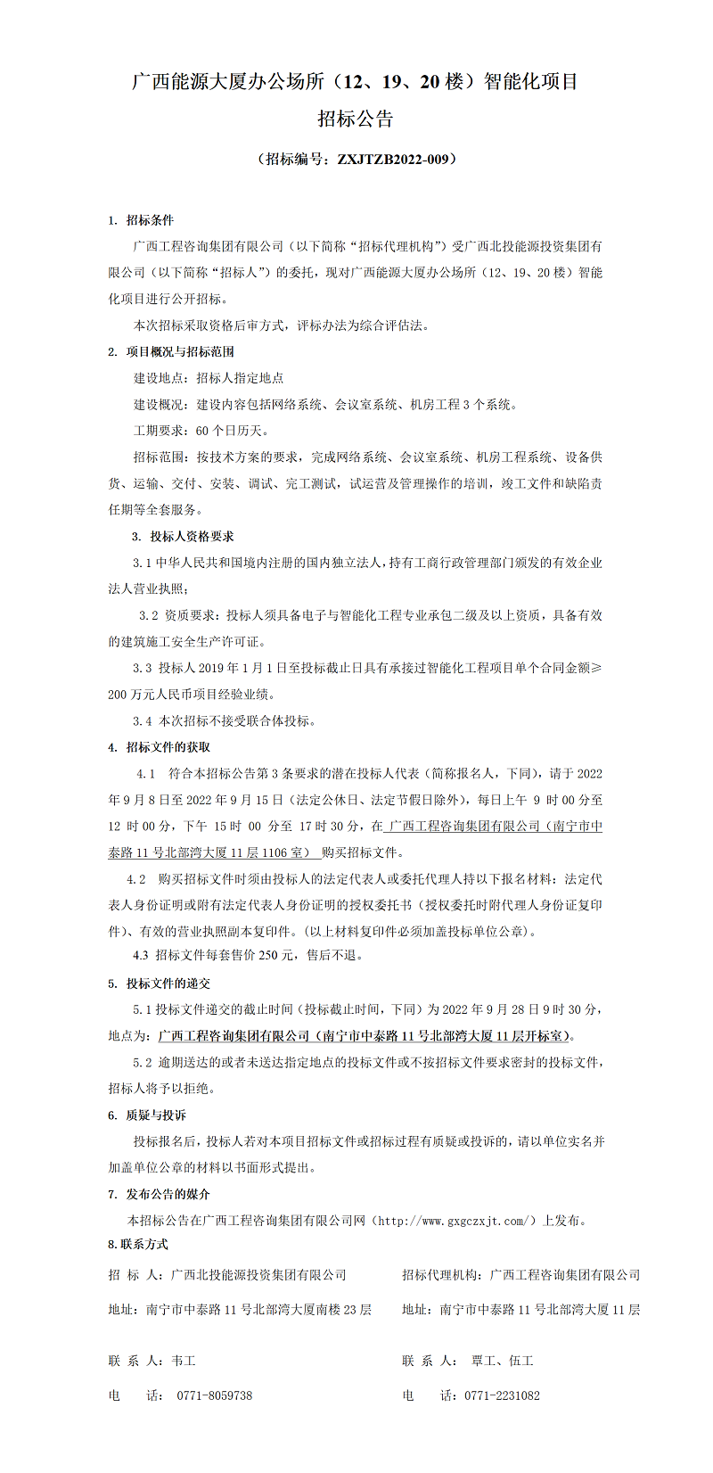 廣西能源大廈辦公場(chǎng)所（12、19、20樓）智能化項(xiàng)目招標(biāo)公告
