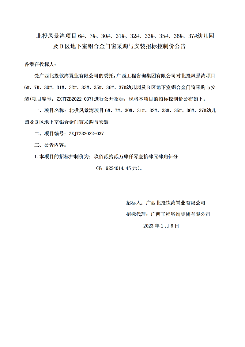 北投鳳景灣項目6#、7#、30#、31#、32#、33#、35#、36#、37#幼兒園及B區(qū)地下室鋁合金門窗采購與安裝招標控制價公告