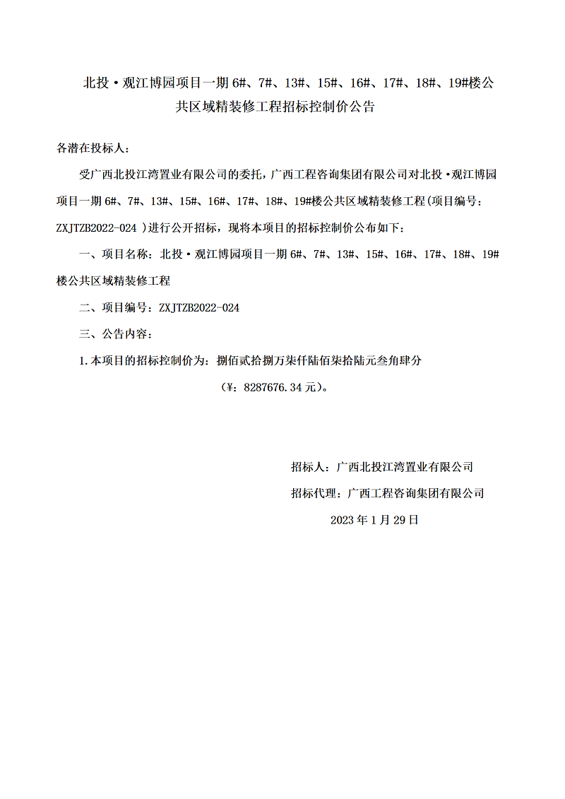 北投·觀江博園項(xiàng)目一期6#、7#、13#、15#、16#、17#、18#、19#樓公共區(qū)域精裝修工程招標(biāo)控制價(jià)公告