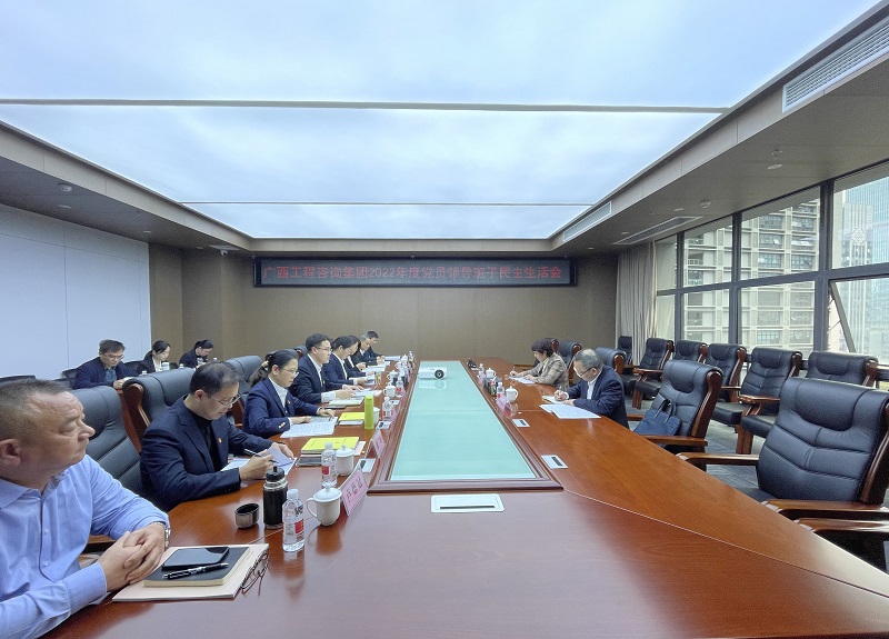 廣西工程咨詢集團召開2022年度黨員領(lǐng)導(dǎo)班子民主生活會
