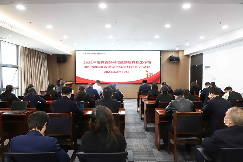 廣西工程咨詢集團召開2022年度黨支部書記抓基層黨建工作和履行黨風(fēng)廉政建設(shè)主體責(zé)任述職評議會