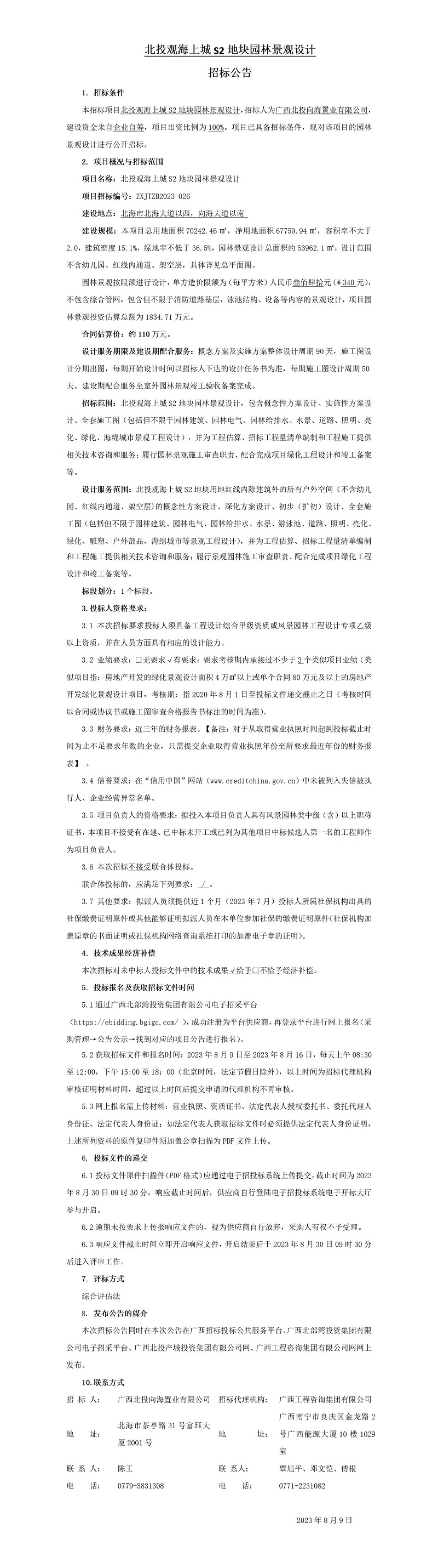 北投觀海上城S2地塊園林景觀設(shè)計招標(biāo)公告