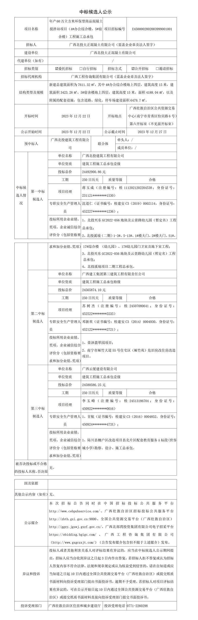 中標候選人公示
