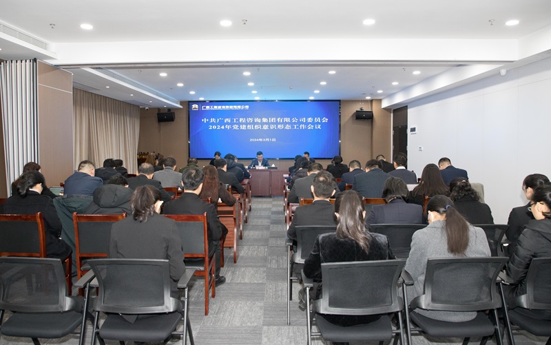 廣咨集團(tuán)黨委召開2024年黨建組織意識(shí)形態(tài)工作會(huì)議
