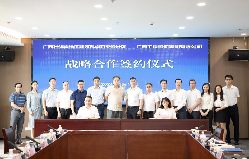 廣咨集團與廣西建筑科學研究設計院簽訂戰(zhàn)略合作協議