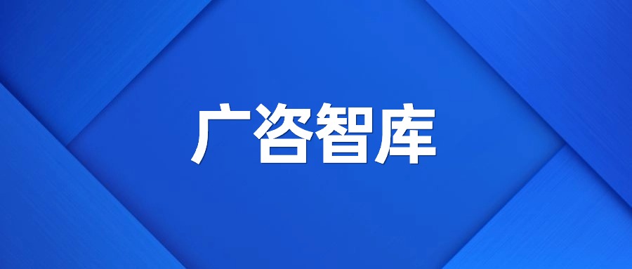 廣咨智庫：黨的二十屆三中全會(huì)在國資國企改革方面的關(guān)注重點(diǎn)