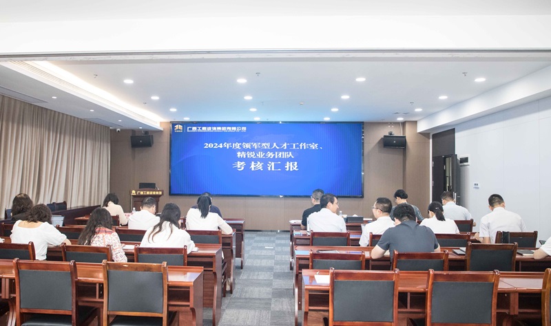 廣咨集團開展領(lǐng)軍型人才工作室、 精銳業(yè)務(wù)團隊中期考核