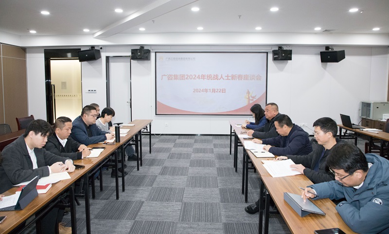 廣咨集團(tuán)召開2024年統(tǒng)戰(zhàn)人士新春座談會(huì)