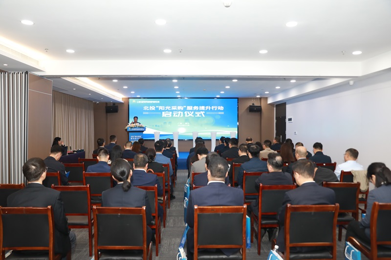 更加高效、透明、智慧、規(guī)范！北投“陽光采購”服務(wù)提升行動啟動