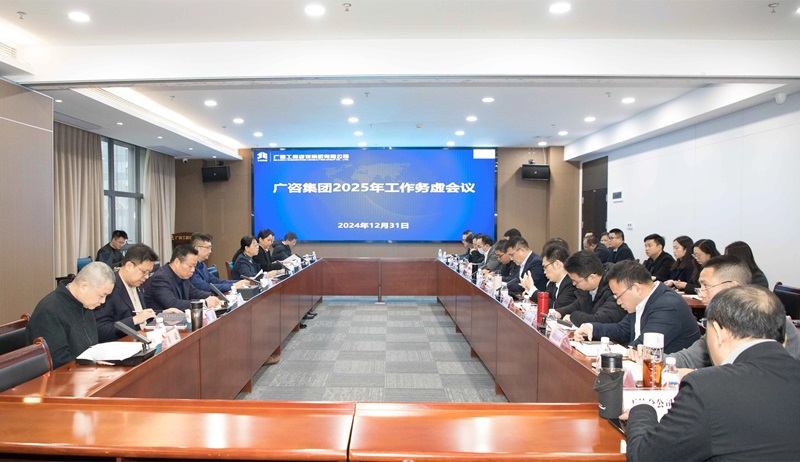 堅定信心、干字當(dāng)頭！廣咨集團(tuán)召開2025年工作務(wù)虛會