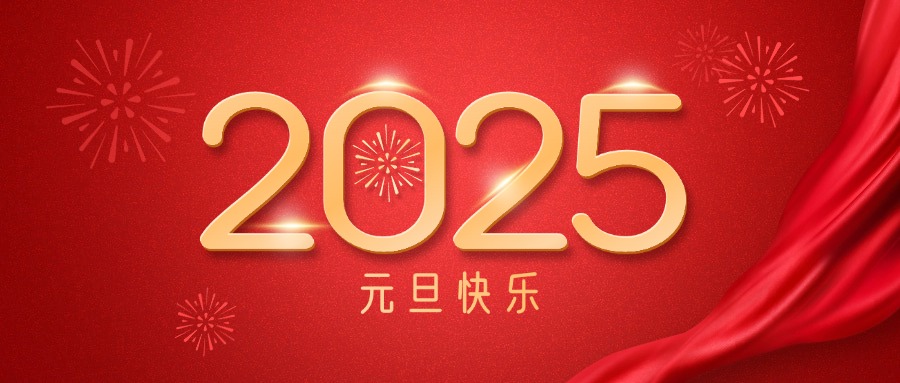 廣咨集團(tuán)祝您元旦快樂！
