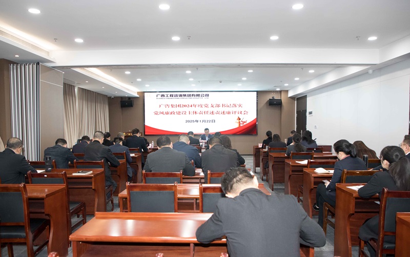 廣咨集團(tuán)召開2024年度黨支部書記落實(shí)黨風(fēng)廉政建設(shè)主體責(zé)任述責(zé)述廉評(píng)議會(huì)
