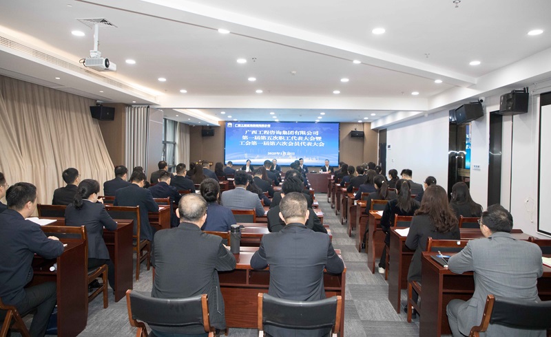 譜寫(xiě)“雙智庫(kù)”企業(yè)高質(zhì)量發(fā)展新篇！廣咨集團(tuán)召開(kāi)“雙代會(huì)”