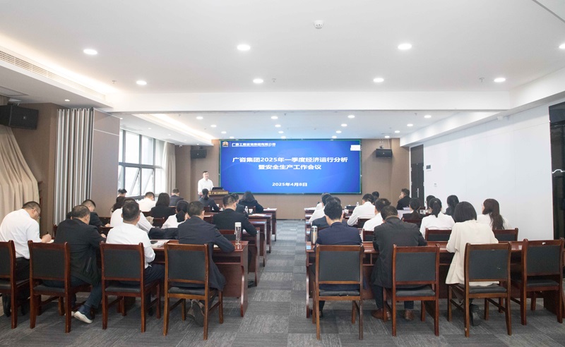 搶抓機(jī)會(huì)、主動(dòng)作為！廣咨集團(tuán)召開(kāi)2025年一季度經(jīng)濟(jì)運(yùn)行分析暨安全生產(chǎn)工作會(huì)議
