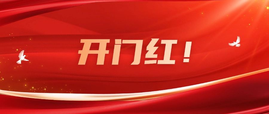 向新而行！廣咨集團(tuán)實(shí)現(xiàn)一季度良好開(kāi)局