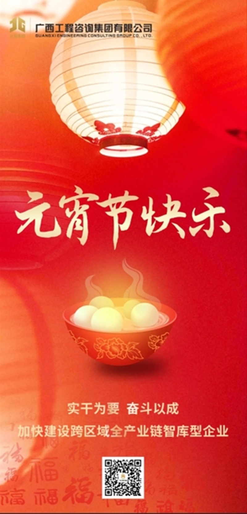 元宵節(jié)快樂(lè)丨實(shí)干為要 奮斗以成