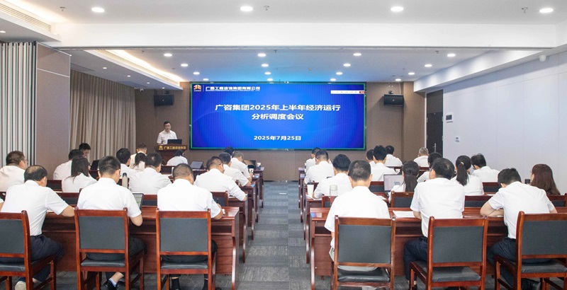 廣西工程咨詢集團(tuán)召開(kāi)2025年上半年經(jīng)濟(jì)運(yùn)行分析調(diào)度會(huì)