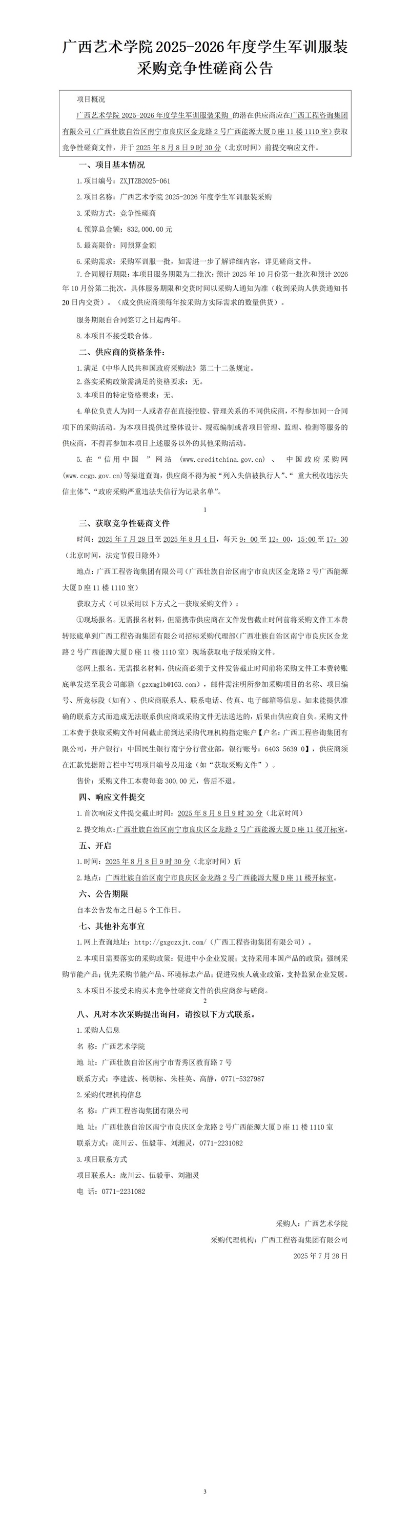 廣西藝術(shù)學(xué)院2025-2026年度學(xué)生軍訓(xùn)服裝采購(gòu)競(jìng)爭(zhēng)性磋商公告