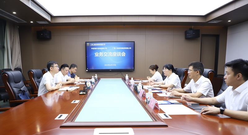 廣西工程咨詢集團(tuán)與中咨海外咨詢有限公司開(kāi)展業(yè)務(wù)座談